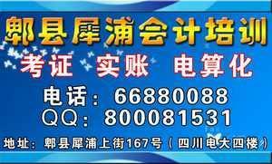 郫县犀浦会计培训学校 财税实账 继续教育 会计职称培训_商务服务_世界工厂网中国产品信息库