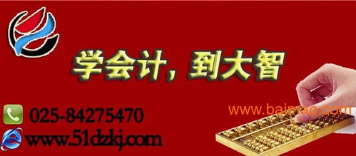 南京会计培训哪家好口碑,南京会计培训哪家好口碑生产厂家,南京会计培训哪家好口碑价格