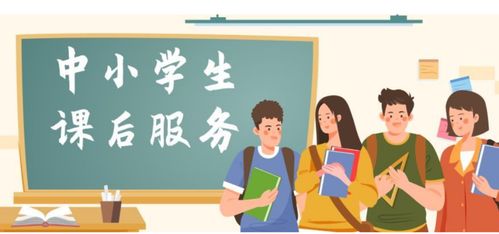 三点半放学 今后将彻底消失,教育局 9月开学后实施