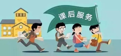 教育 孩子放学不能按时去接怎么办 四川中小学可提供课后服务