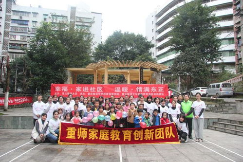 重庆师范大学家庭教育创新实践团队研究生家庭教育社区服务活动
