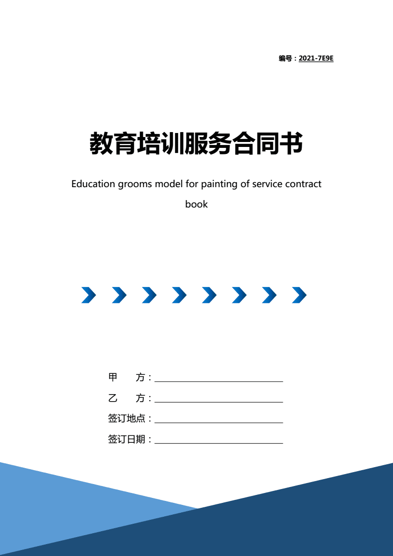 2021年教育培训服务合同书(带封面).doc