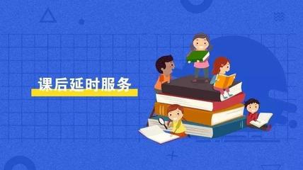 【3:30 p.m.】课后延时服务:刚需为先,非必要不申请