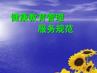 均等化项目健康教育服务规范培训ppt课件