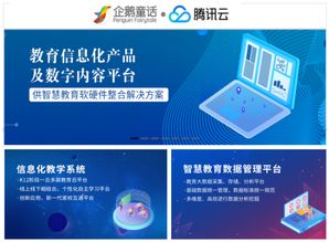 企鹅童话牵手腾讯云 推出k12信息化教育产品解决方案