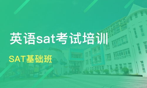 广州广州大道南sat培训机构哪家好 sat培训哪家好 sat培训机构学费 淘学培训