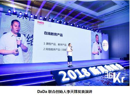 dada联合创始人谈在线教育应对消费升级从优到精打造独一无二产品