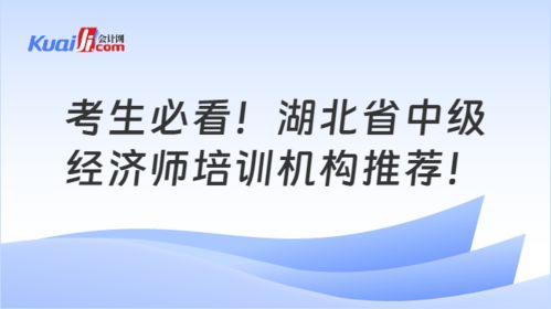 考生必看 湖北省中级经济师培训机构推荐