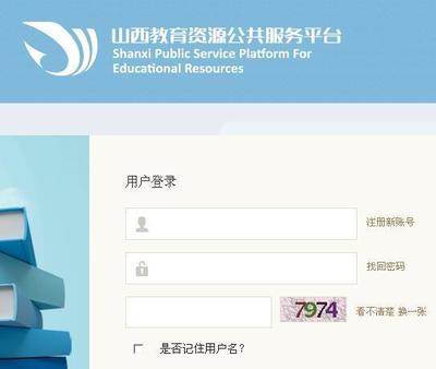 山西教育资源公共服务平台管理员怎么登陆?