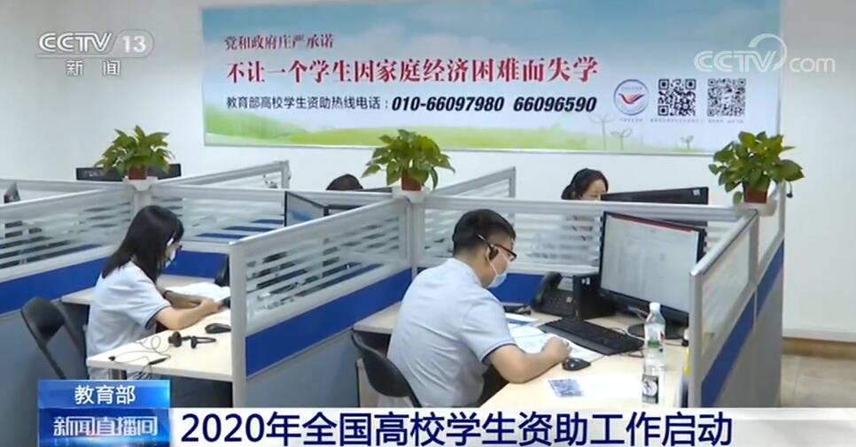 2020年全国高校学生资助工作全面启动 助力教育公平发展