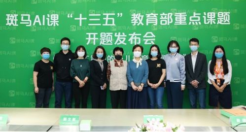 斑马AI课参与教育部“十三五”重点课题开题发布会在京举行，推动智能教育服务创新
