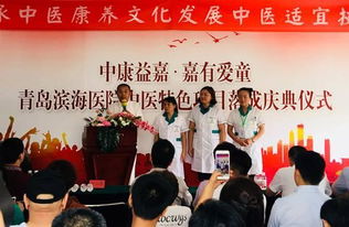 中康益嘉 嘉有爱童中医特色项目落成庆典