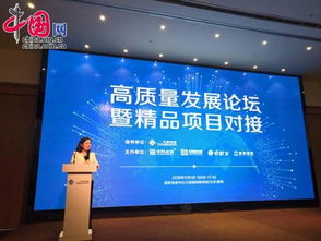 高质量发展论坛暨精品项目对接会在京召开