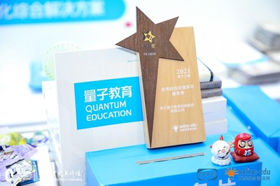 量子教育蝉联博奥奖,优秀综合产品服务商